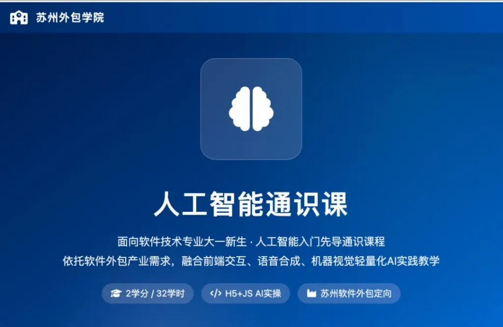 AI General Education Course designed by Suzhou Outsourcing Institute